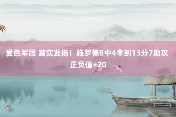 爱色军团 踏实发扬！施罗德8中4拿到13分7助攻 正负值+20