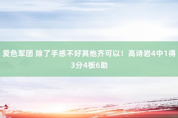 爱色军团 除了手感不好其他齐可以！高诗岩4中1得3分4板6助