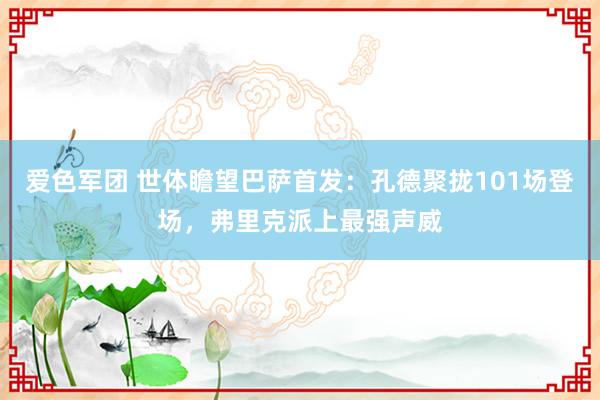 爱色军团 世体瞻望巴萨首发：孔德聚拢101场登场，弗里克派上最强声威
